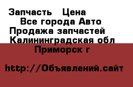 Запчасть › Цена ­ 1 500 - Все города Авто » Продажа запчастей   . Калининградская обл.,Приморск г.